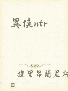 异侠ntr