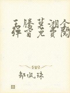 王腾莫湘全文无弹窗免费阅读