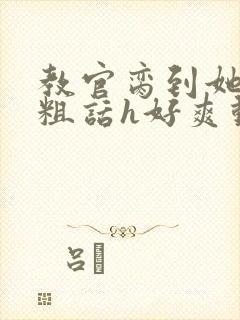 教官脔到她哭h粗话h好爽动漫