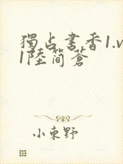 独占书香1.v1陆简苍