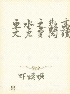 鱼水之欢高干全文免费阅读封面
