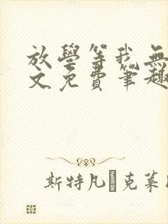 放学等我无删全文免费笔趣阁