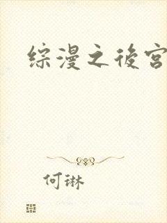 综漫之后宫无敌封面