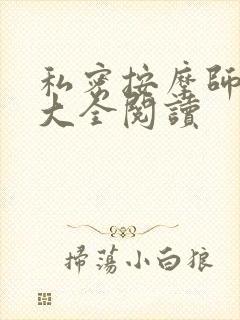 私密按摩师小说大全阅读