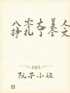 八零大美人她不挣扎了全文免费阅读封面