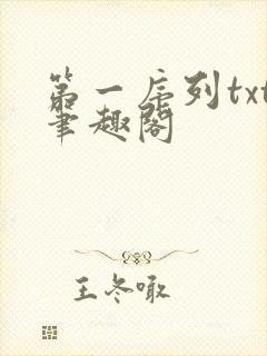 第一序列txt笔趣阁