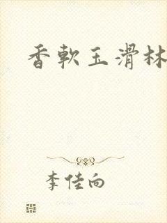 香软玉滑林芍药