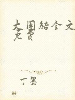 大团结全文阅读免费
