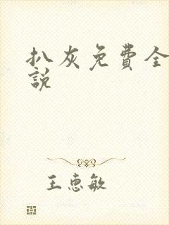 扒灰免费全本小说