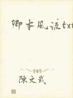 卿本风流txt