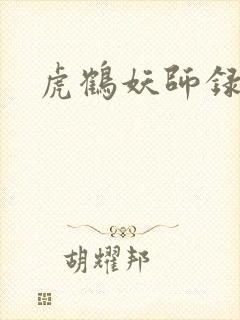 虎鹤妖师录小说