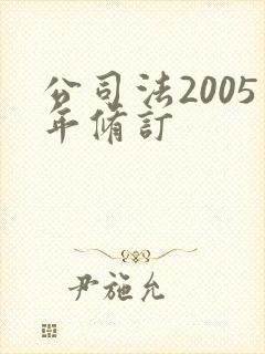 公司法2005年修订