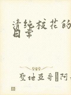 清纯校花的被肏日常