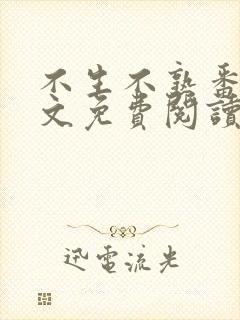 不生不熟番外全文免费阅读笔趣阁