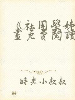 《社团学姊》漫画免费阅读下拉式