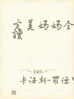 完美妈妈全文阅读