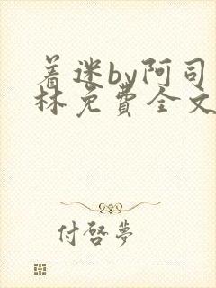 着迷by阿司匹林免费全文阅读