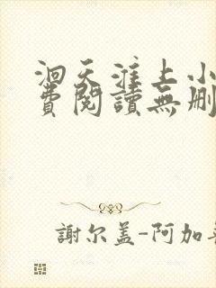 洄天淮上小说免费阅读无删减封面