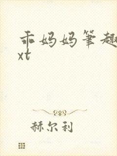 乖妈妈笔趣阁txt