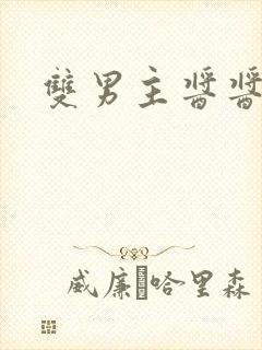 双男主酱酱酿酿