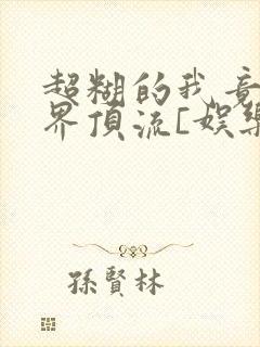 超糊的我竟是冥界顶流[娱乐圈]封面