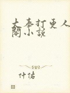 大奉打更人笔趣阁小说封面