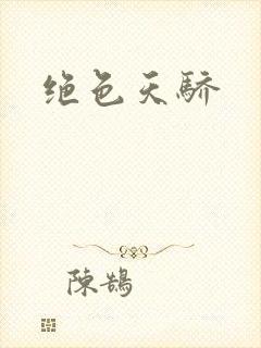 绝色天骄
