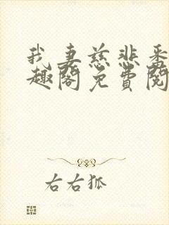 我妻慈悲番外笔趣阁免费阅读