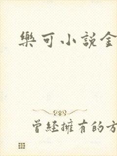 乐可小说金银花