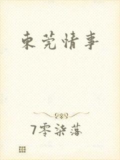 东莞情事