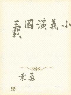 三国演义小说下载封面