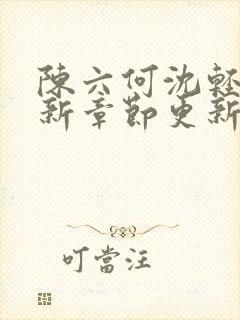 陈六何沈轻舞最新章节更新封面