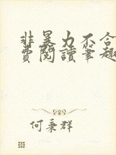 非暴力不合作免费阅读笔趣阁