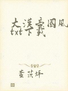 大汉帝国风云录txt下载