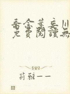 乔念叶妄川全文免费阅读无弹窗笔趣阁