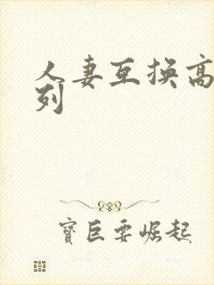 人妻互换高h系列