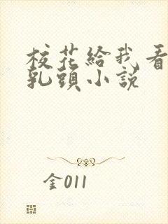 校花给我看她的乳头小说