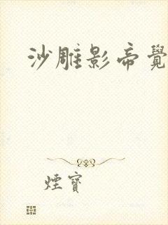 沙雕影帝觉醒了封面