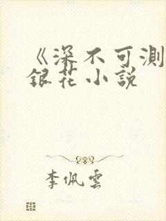 《深不可测》金银花小说封面