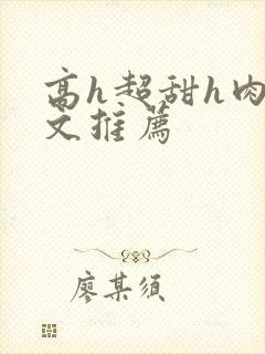 高h超甜h肉h文推荐