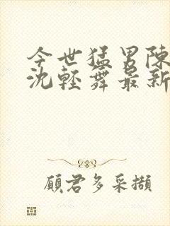 今世猛男陈六何沈轻舞最新章节