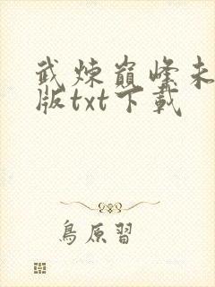 武炼巅峰未删减版txt下载