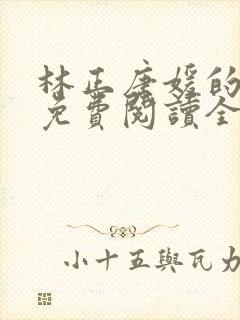 林正唐媛的小说免费阅读全文