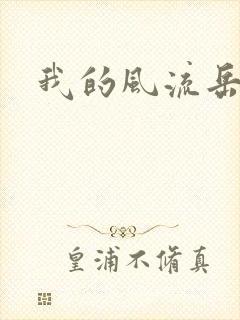我的风流岳每