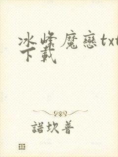 冰峰魔恋txt下载