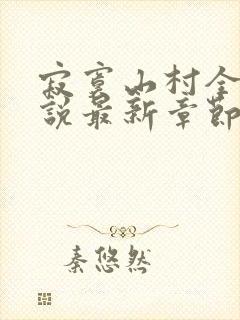 寂寞山村全部小说最新章节