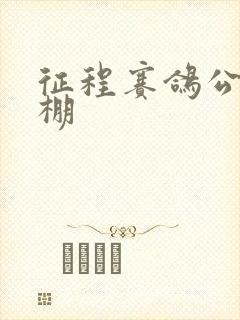 征程赛鸽公棚秋棚