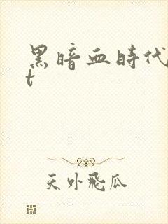 黑暗血时代txt封面