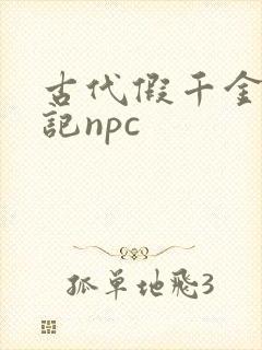 古代假千金挨日记npc