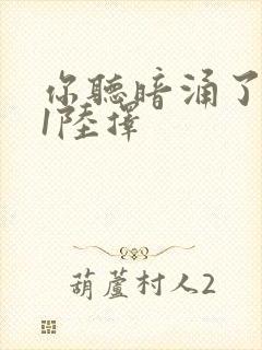 你听暗涌了1v1陆择